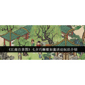 《江南百景图》七夕巧酥甜如蜜活动玩法介绍