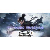 《下一站江湖2》尽乾坤获取攻略