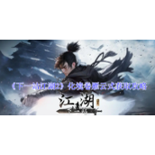 《下一站江湖2》化境卷雁云式获取攻略