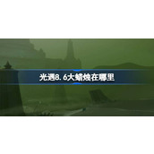 光遇8.6大蜡烛在哪里 光遇8月6日大蜡烛位置攻略