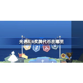 光遇8.6奖牌代币在哪里 光遇8月6日运动会代币收集攻略