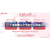 王者荣耀七夕节有什么活动