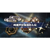 鸣潮声弦涤荡怎么玩 鸣潮声弦涤荡活动介绍