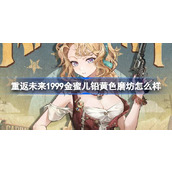 重返未来1999金蜜儿铅黄色磨坊怎么样 金蜜儿铅黄色磨坊衣着介绍