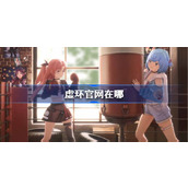 虚环官网在哪 虚环官网地址分享