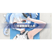 鸣潮釉瑚怎么样