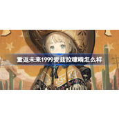 重返未来1999爱兹拉噫嗬怎么样