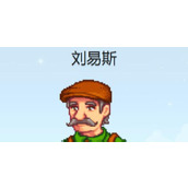 《星露谷物语》刘易斯行程图一览
