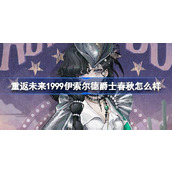 重返未来1999伊索尔德爵士春秋怎么样 伊索尔德爵士春秋衣着介绍