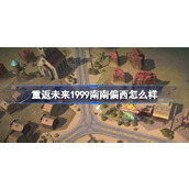 重返未来1999南南偏西怎么样