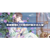 奇迹暖暖8.9大喵限时制衣怎么做