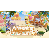 《心动小镇》潮流季开启方法