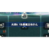 光遇8.7免费魔法有什么 光遇8月7日免费魔法收集攻略