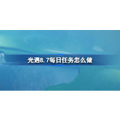 光遇8.7每日任务怎么做 光遇8月7日每日任务做法攻略