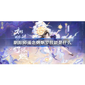 阴阳师遥念烟烟罗技能是什么 阴阳师SP烟烟罗技能介绍