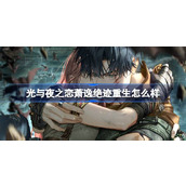 光与夜之恋萧逸绝迹重生怎么样