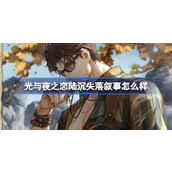 光与夜之恋陆沉失落叙事怎么样 陆沉失落叙事灵犀介绍