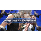 光与夜之恋齐司礼荒芜颂歌怎么样 齐司礼荒芜颂歌灵犀介绍