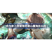 光与夜之恋查理苏崇山覆海怎么样