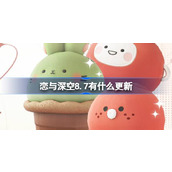 恋与深空8.7有什么更新 恋与深空8月7日更新内容介绍