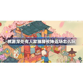 桃源深处有人家福禄攸降返场怎么玩 桃源开运鉴宝返场活动介绍