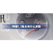 鸣潮1.2版本有什么更新 鸣潮1.2版本更新内容介绍