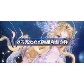 以闪亮之名幻海星穹怎么样 以闪亮之名人鱼幻歌六星套装介绍