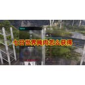 七日世界腌肉怎么得