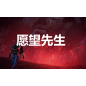 《七日世界》愿望先生获取方法