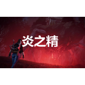 《七日世界》炎之精获取方法