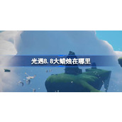 光遇8.8大蜡烛在哪里 光遇8月8日大蜡烛位置攻略