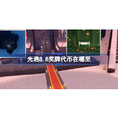 光遇8.8奖牌代币在哪里 光遇8月8日运动会代币收集攻略