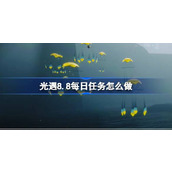 光遇8.8每日任务怎么做 光遇8月8日每日任务做法攻略