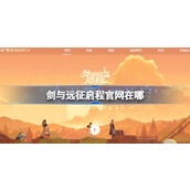 剑与远征启程官网在哪 剑与远征2启程官网地址介绍