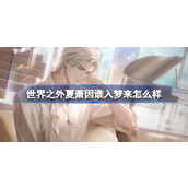 世界之外夏萧因谁入梦来怎么样 世界之外夏萧因谁入梦来侧影介绍