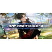 世界之外柏源预知幻觉怎么样 世界之外柏源预知幻觉侧影介绍