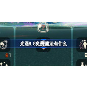 光遇8.8免费魔法有什么 光遇8月8日免费魔法收集攻略