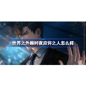 世界之外顾时夜应许之人怎么样