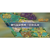 剑与远征悠然一日攻略