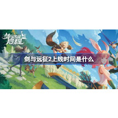 剑与远征2上线时间是什么