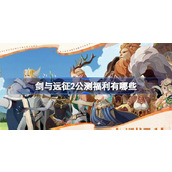 剑与远征2公测福利有哪些 剑与远征启程公测福利活动介绍