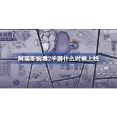 阿瑞斯病毒2手游什么时候上线