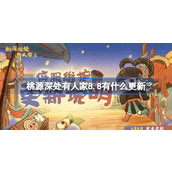 桃源深处有人家8.8有什么更新