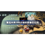 重返未来1999月相的辞章怎么玩