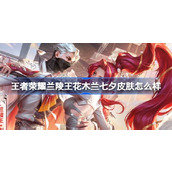 王者荣耀兰陵王花木兰七夕皮肤怎么样 ​默契交锋星元皮肤介绍