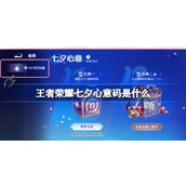 王者荣耀七夕心意码是什么