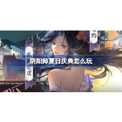 阴阳师夏日庆典怎么玩