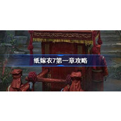 纸嫁衣7第一章攻略