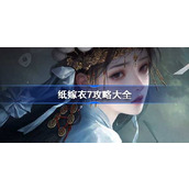 纸嫁衣7攻略大全