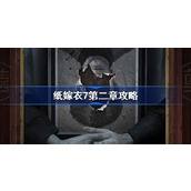 纸嫁衣7第二章攻略